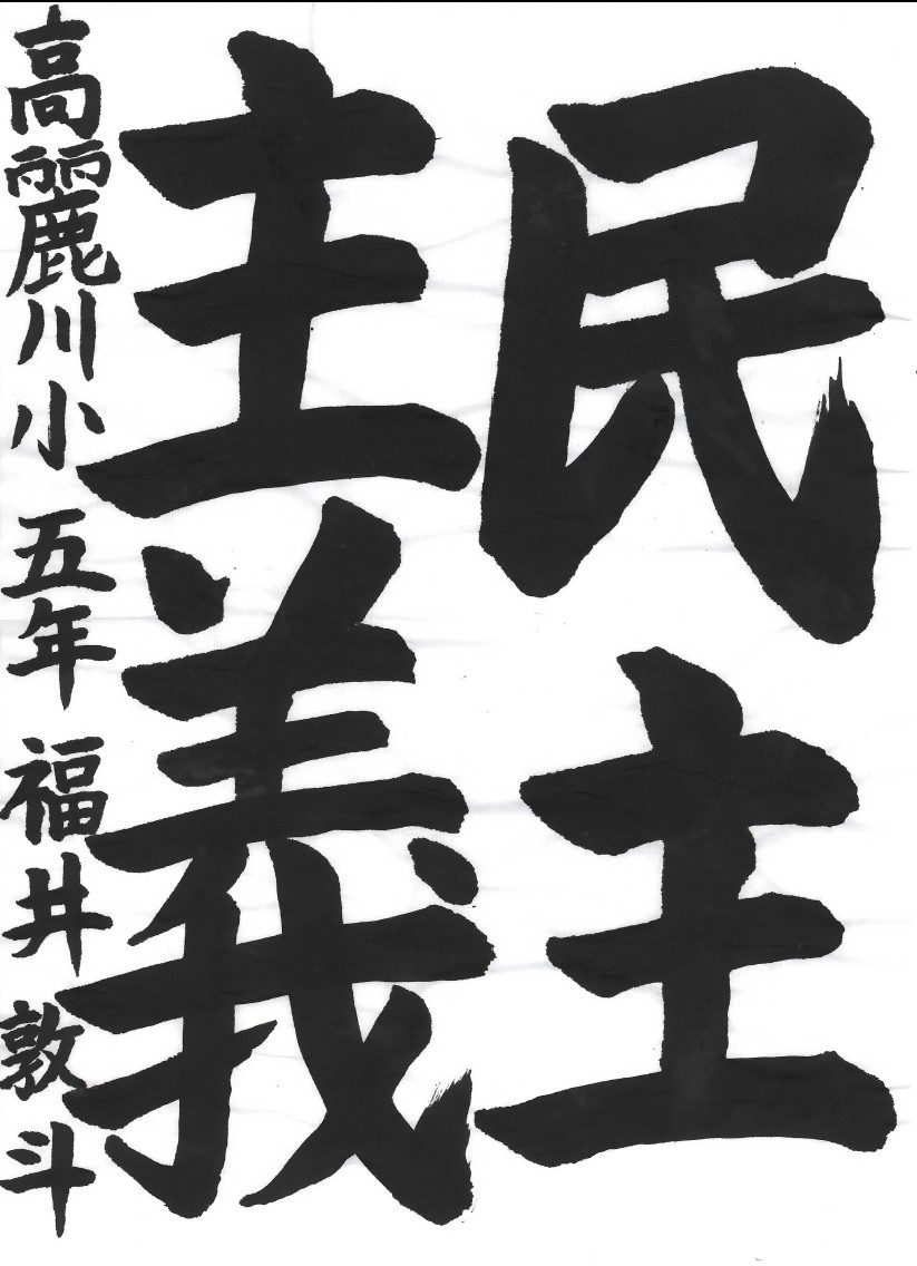 民主主義