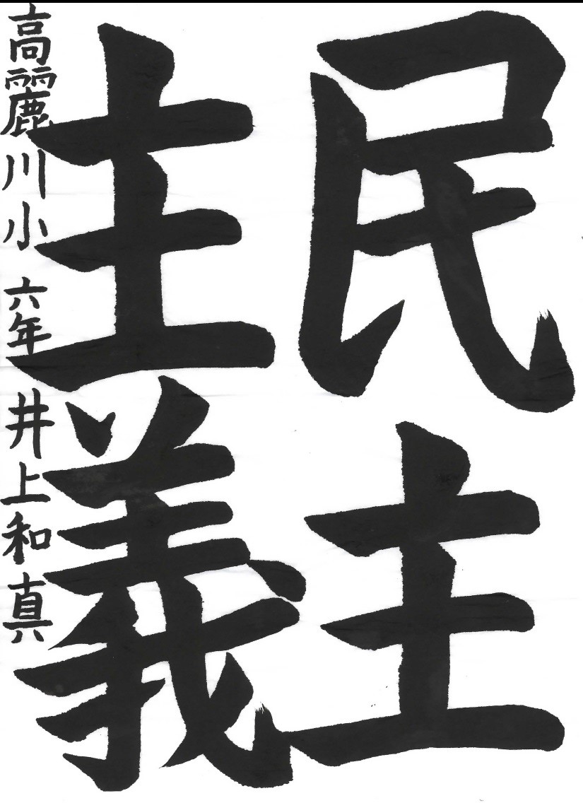 民主主義