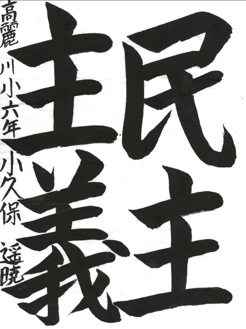 民主主義