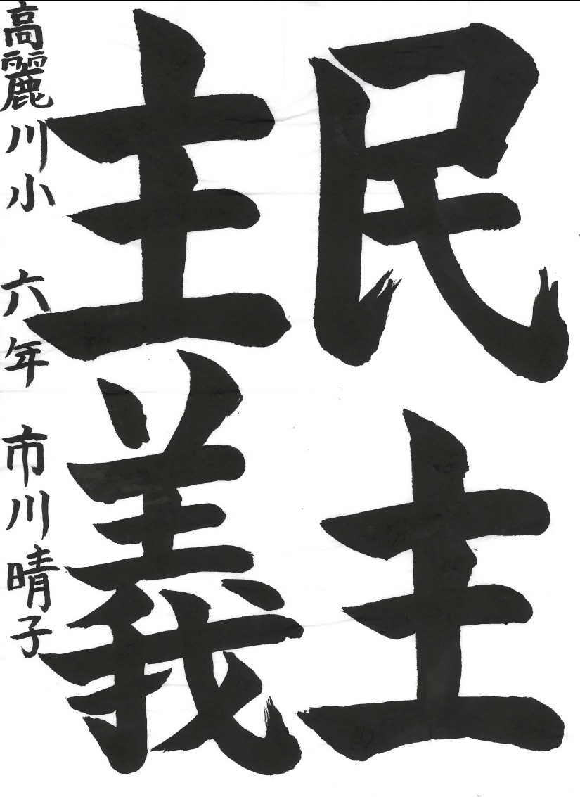 民主主義