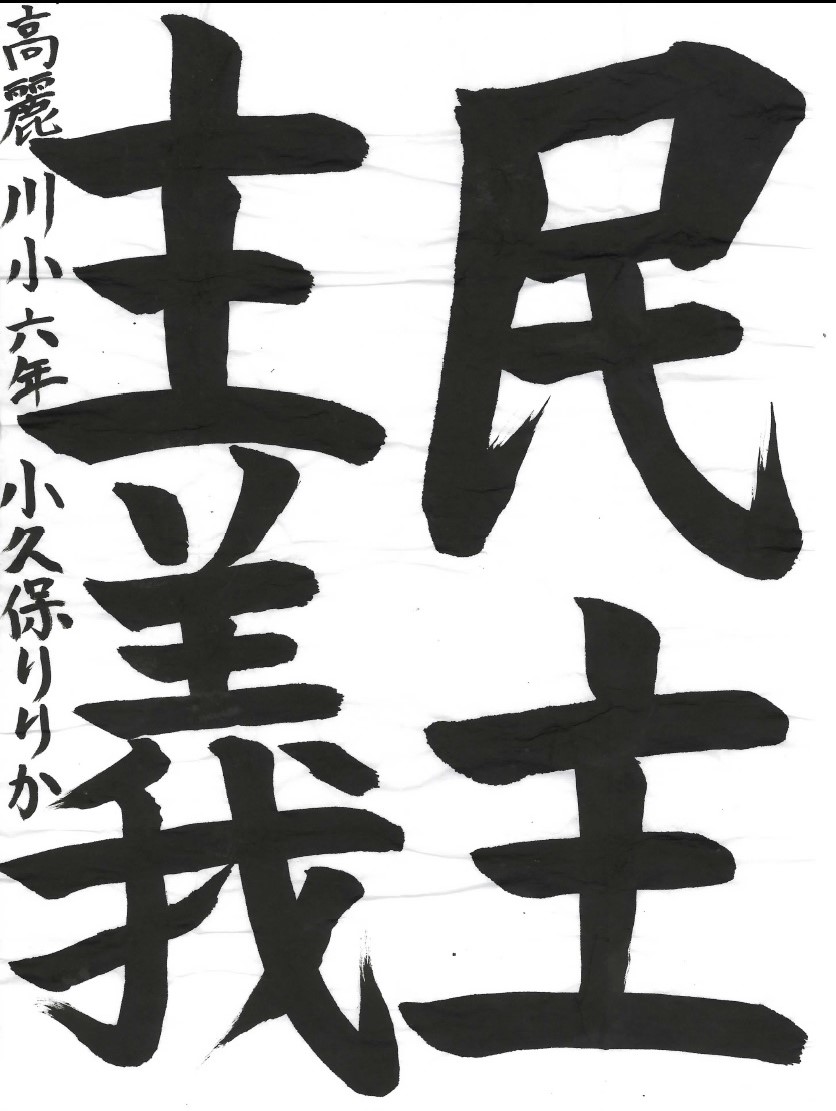 民主主義