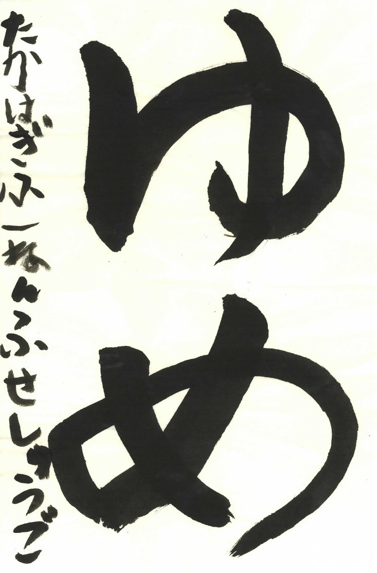 ゆめ