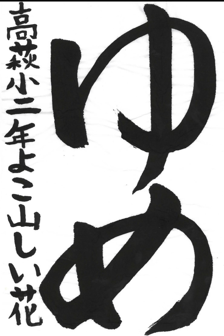 ゆめ