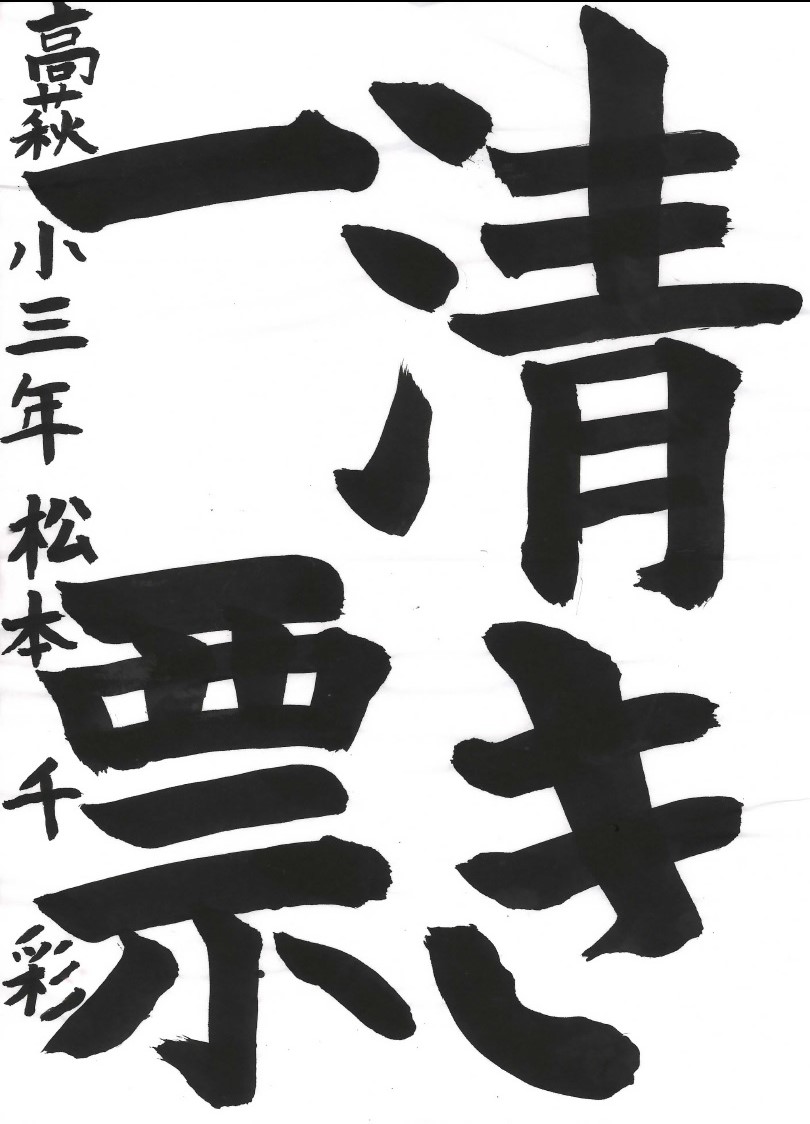清き一票