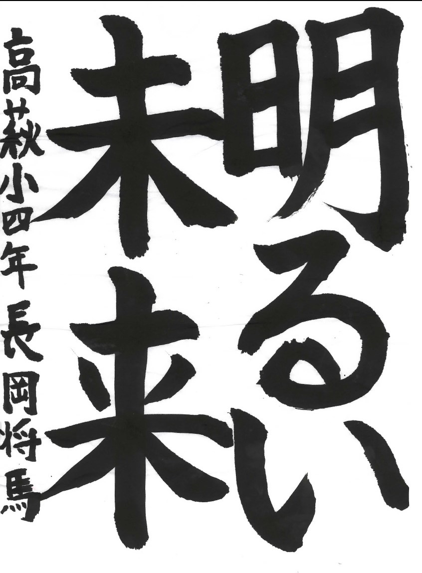 明るい未来