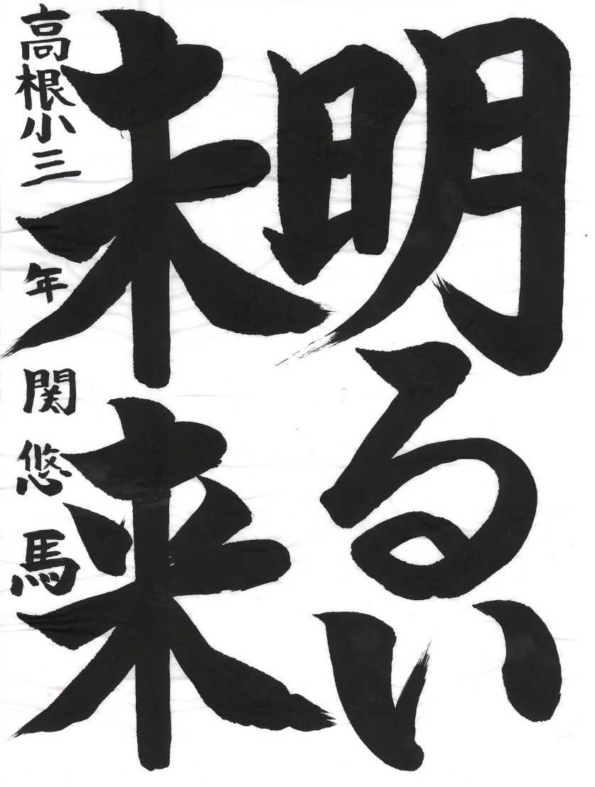 明るい未来