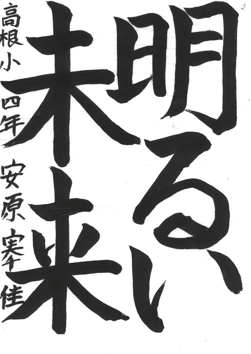 明るい未来