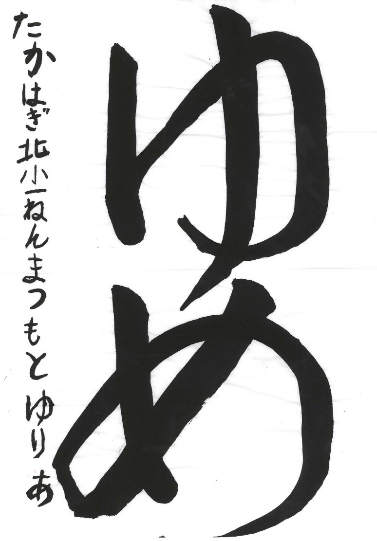 ゆめ