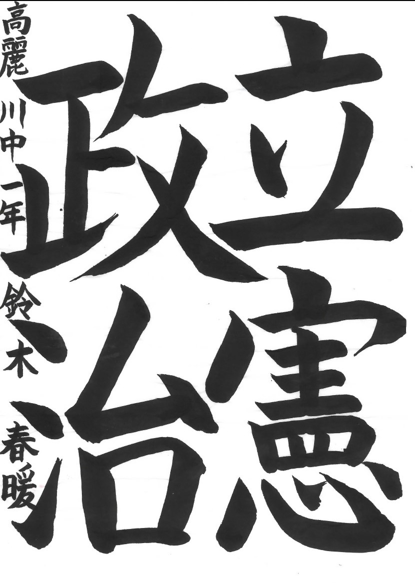 立憲政治
