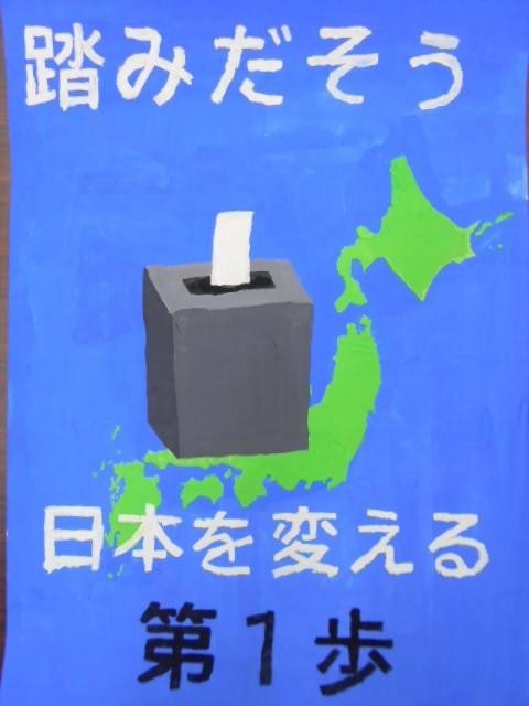 踏みだそう日本を変える第1歩