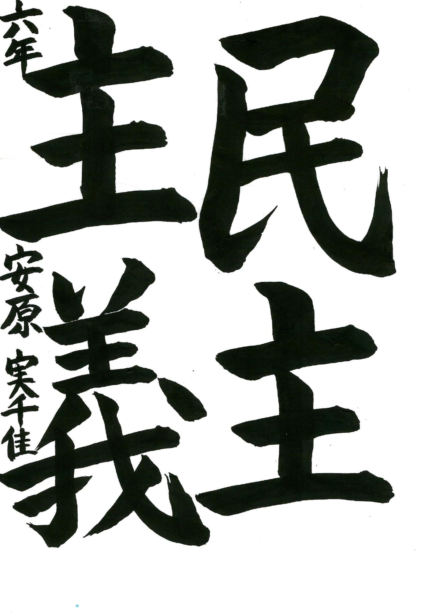 民主主義