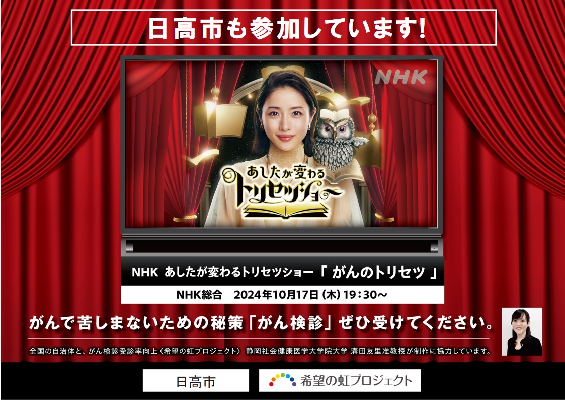 がん撲滅キャンペーンに日高市も参加しています