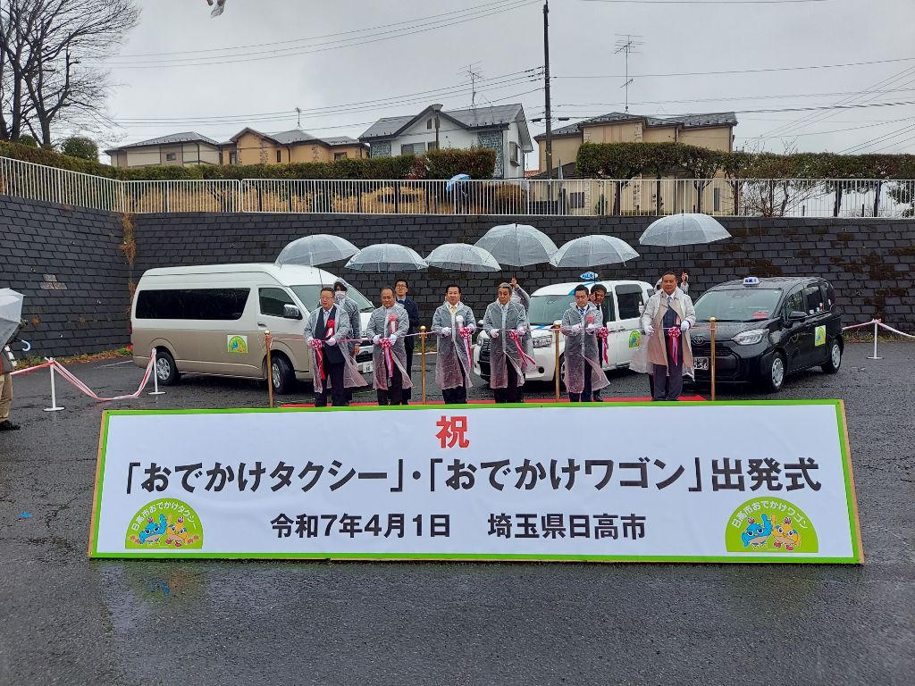 おでかけタクシー・おでかけワゴン出発式
