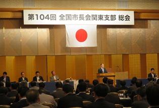 全国市長会関東支部の写真