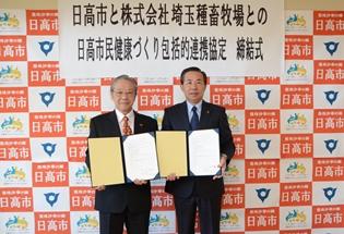 「日高市民健康づくり包括的連携協定」を締結の写真