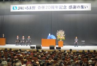 JAいるま野合併20周年記念感謝の集いの様子の写真