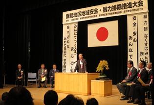 飯能地区地域安全・暴力排除推進大会の写真