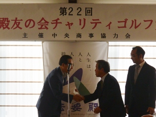 中央商事チャリティゴルフ寄附金受領写真