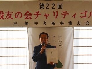 中央商事チャリティゴルフ表彰式の写真