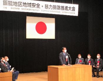 飯能地区地域安全暴力排除推進大会