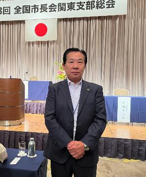 全国市長会関東支部総会