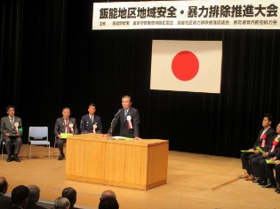 飯能地区地域安全暴力排除推進大会市長あいさつの写真