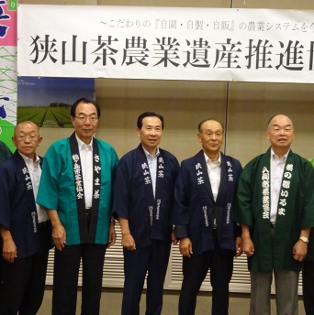 狭山茶農業遺産推進協議会の写真