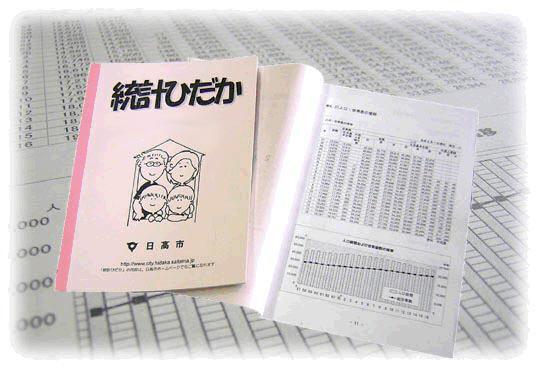 統計日高イメージ画像