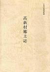 日高町史調査集録高萩村郷土誌の写真