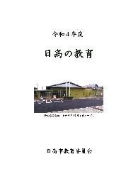 令和4年度日高の教育
