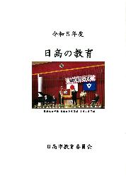 令和5年度日高の教育