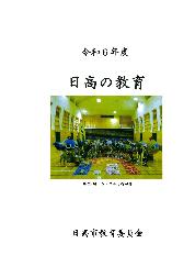 令和6年度日高の教育