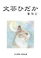 bungeihidaka38