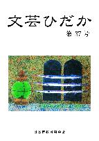 bungeihidaka37
