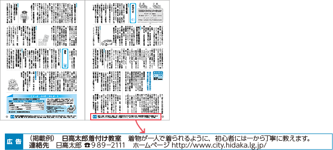 広報ひだか広告掲載例の写真