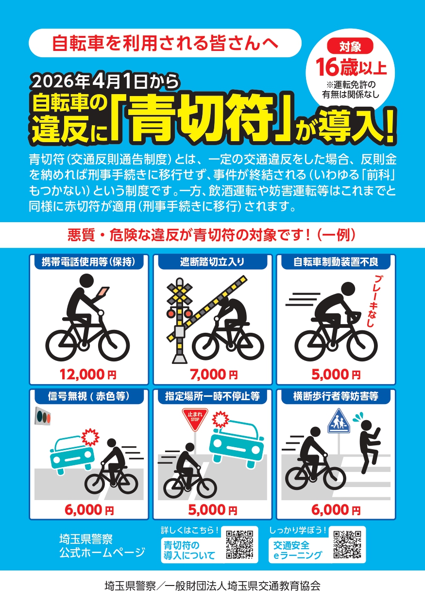 【7/12引取に来れる方限定】自転車（青） 自転車の交通違反に対しての交通反則通告制度（通称青切符）【令和8年4