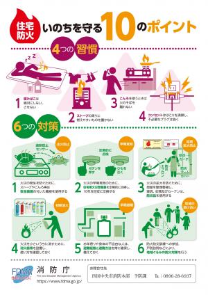 住宅火災いのちを守る10のポイントちらし