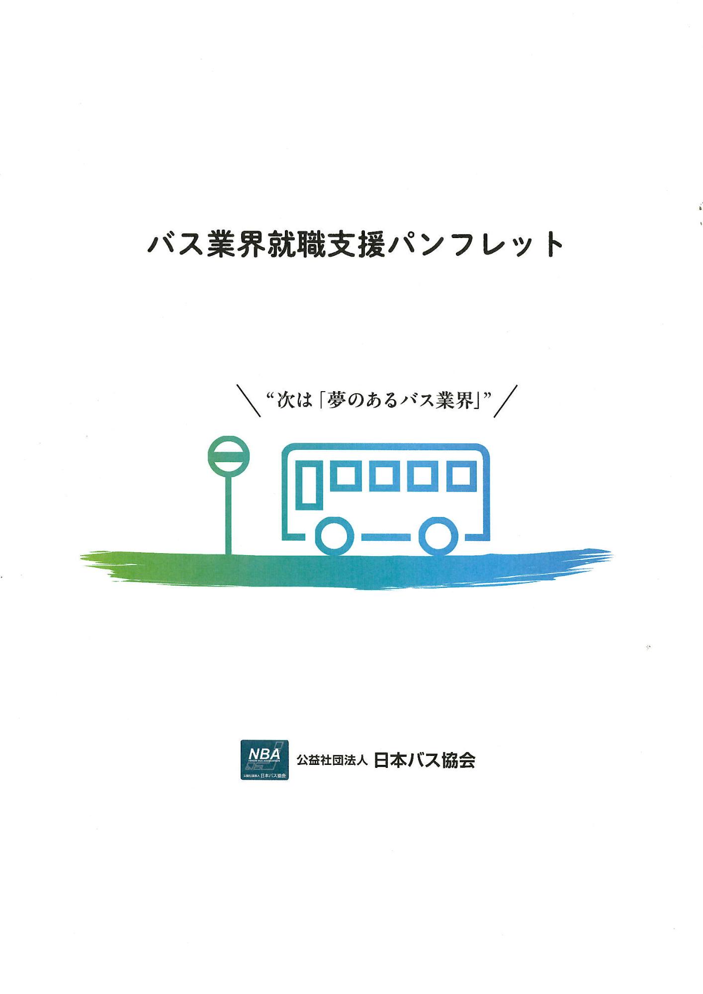 バス業界就労支援パンフレット表紙
