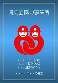 消防団協力事業所表示証