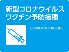 新型コロナウイルスワクチン予防接種 COVID-19 VACCINE