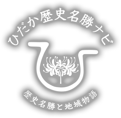 ひだか歴史名勝ナビ 歴史名勝60選と20の物語