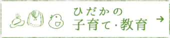 ひだかの子育て・教育