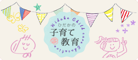 ひだかの子育て・教育サイト Hidaka Child care Education