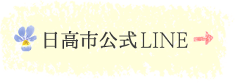 日高市公式LINE