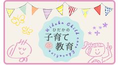 ひだかの子育て・教育サイト Hidaka Child care Education