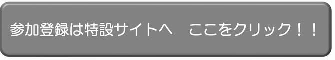 参加登録は特設サイトへここをクリック！！