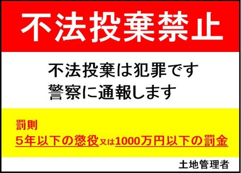 不法投棄防止看板＜見本＞