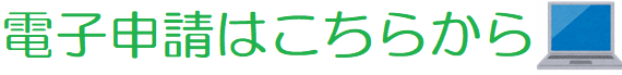 電子申請はこちらから