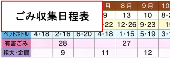 ごみ収集日程表