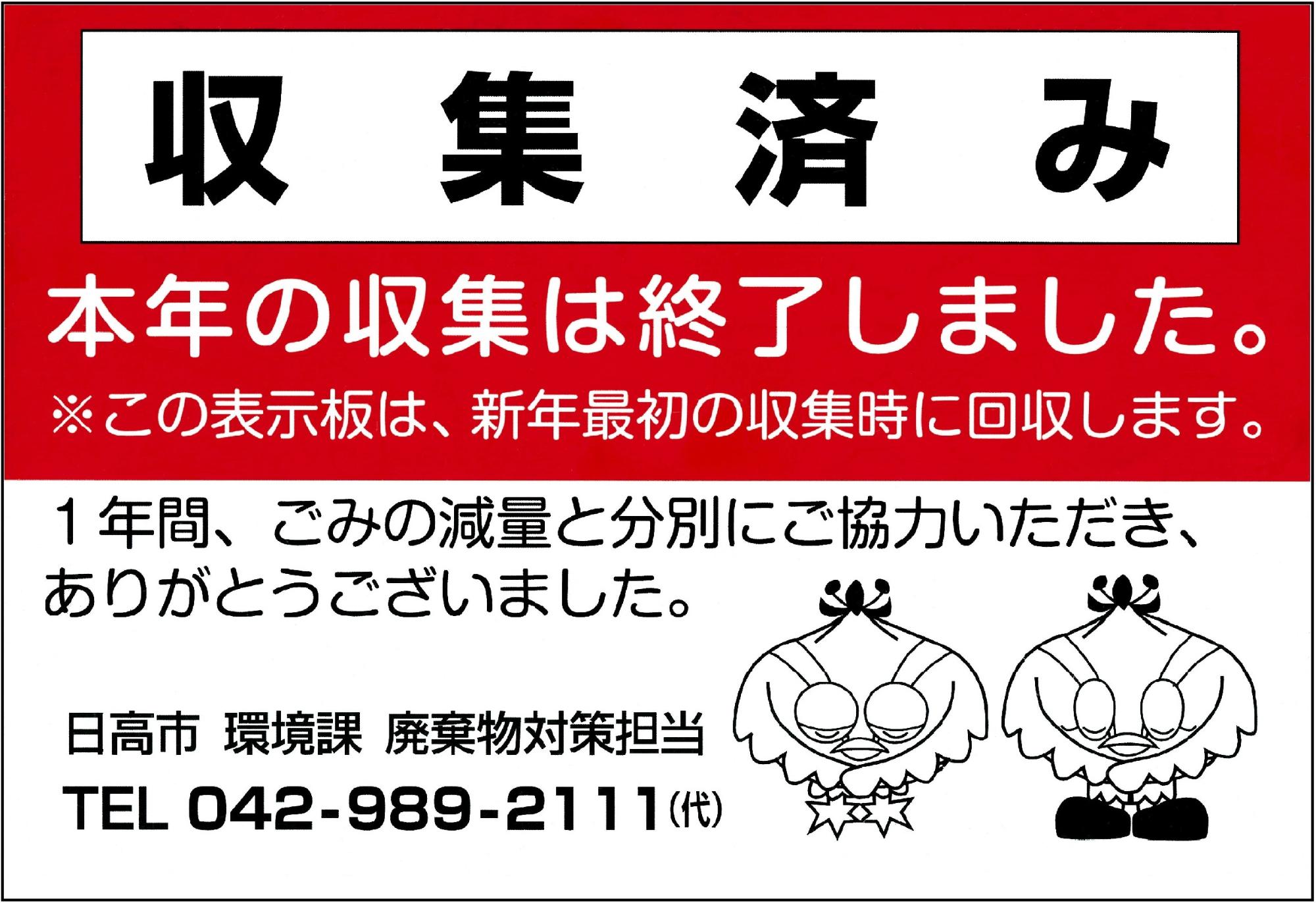 収集休止マグネット